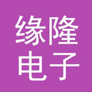 义乌市缘隆电子商务有限公司