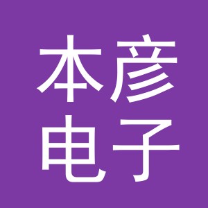 义乌市本彦电子商务有限公司