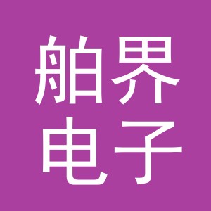 义乌市舶界电子商务有限公司
