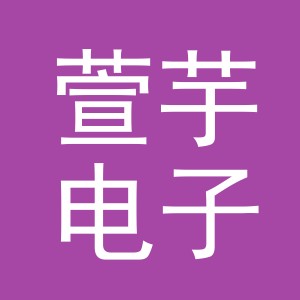 义乌市萱芋电子商务有限公司