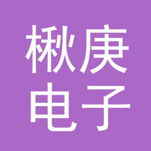 义乌市楸庚电子商务有限公司