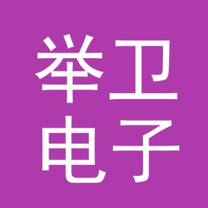义乌市举卫电子商务有限公司