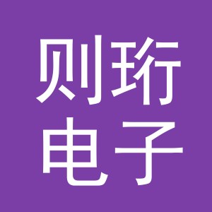 义乌市则珩电子商务有限公司