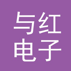 义乌市与红电子商务有限公司