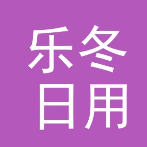 义乌市乐冬日用百货有限公司