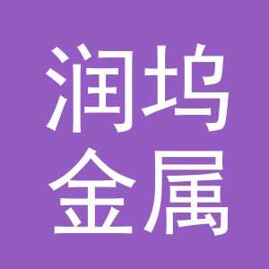 义乌市润坞金属材料有限公司