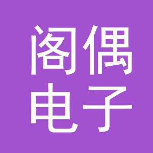 义乌市阁偶电子商务有限公司