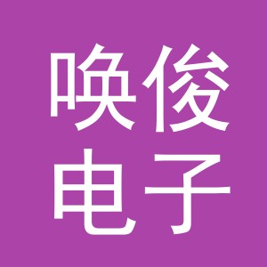 义乌市唤俊电子商务有限公司