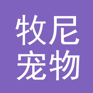 义乌市牧尼宠物用品有限公司