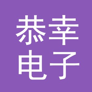 义乌市恭幸电子商务有限公司