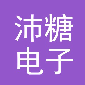 义乌市沛糖电子商务有限公司