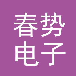 义乌市春势电子商务有限公司