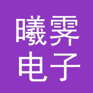义乌市曦霁电子商务有限公司