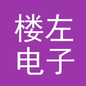 义乌市楼左电子商务有限公司