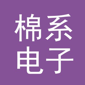义乌市棉系电子商务有限公司