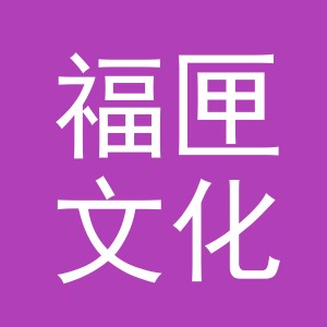 义乌市福匣文化用品有限公司