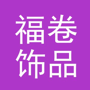 义乌市福卷饰品有限责任公司
