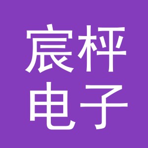 义乌市宸枰电子商务有限公司