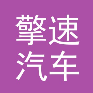 义乌市擎速汽车用品有限公司
