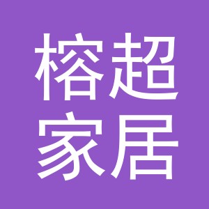 义乌市榕超家居用品有限公司