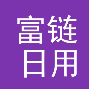 义乌市富链日用百货有限公司