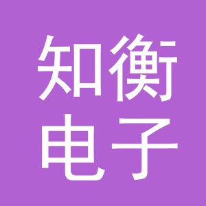 义乌市知衡电子商务有限公司