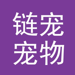 义乌市链宠宠物用品有限公司