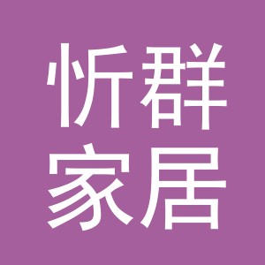义乌市忻群家居用品有限公司