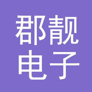 义乌市郡靓电子商务有限公司