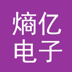 义乌市熵亿电子商务有限公司