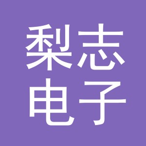 义乌市梨志电子商务有限公司