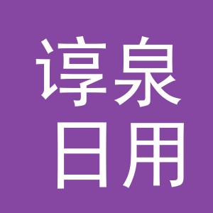 义乌市谆泉日用百货有限公司