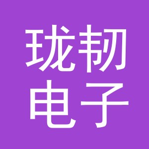 义乌市珑韧电子商务有限公司