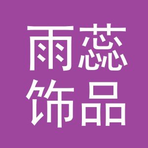 义乌市雨蕊饰品配件有限公司