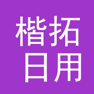 义乌市楷拓日用百货有限公司