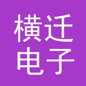 义乌市横迁电子商务有限公司