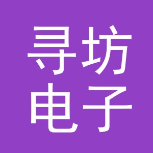 义乌市寻坊电子商务有限公司
