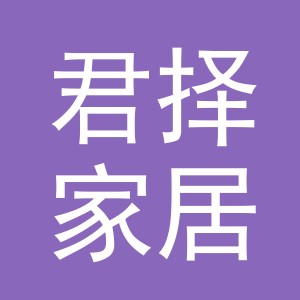 义乌市君择家居用品有限公司
