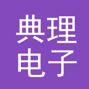 义乌市典理电子商务有限公司