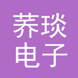 义乌市荞琰电子商务有限公司