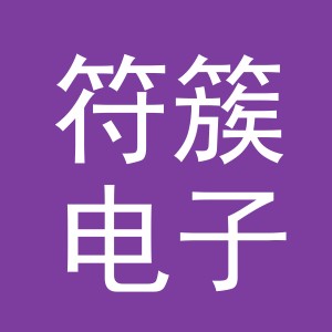 义乌市符簇电子商务有限公司