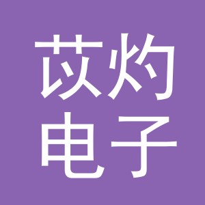 义乌市苡灼电子商务有限公司