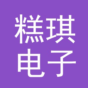 义乌市糕琪电子商务有限公司