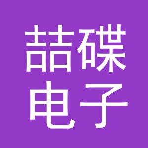 义乌市喆碟电子商务有限公司