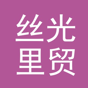 义乌丝光里贸易有限责任公司