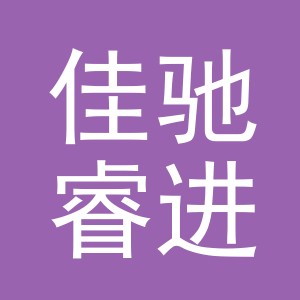 义乌市佳驰睿进出口有限公司