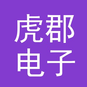 义乌市虎郡电子商务有限公司