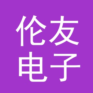 义乌市伦友电子商务有限公司