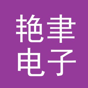 义乌市艳聿电子商务有限公司