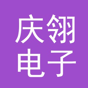 义乌市庆翎电子商务有限公司